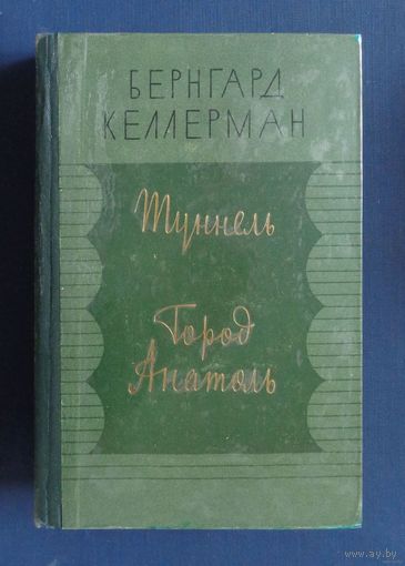 Бернгард Келлерман. Туннель. Город Анатоль. 1960