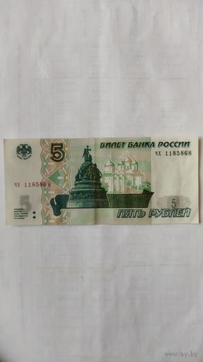 5 рублей 1997 г. Серия ЧХ Россия.