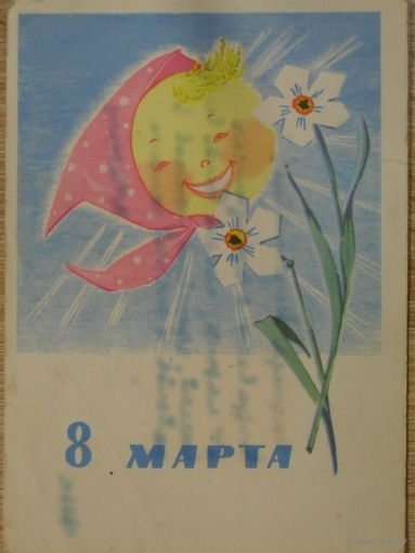 ПОДПИСАННАЯ ОТКРЫТКА СССР.  "8 МАРТА" ХУД. Л. МАНИЛОВА. 1965 год.