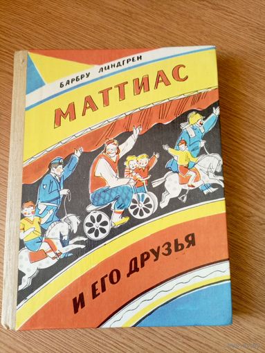 Барбру Линдгрен - "Маттиас и его друзья"\052