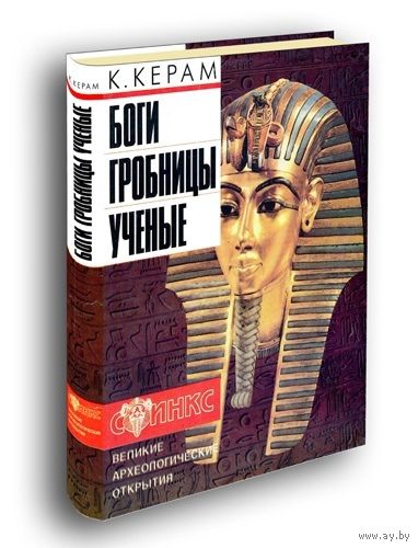 Боги, гробницы и учёные. Курт Керам