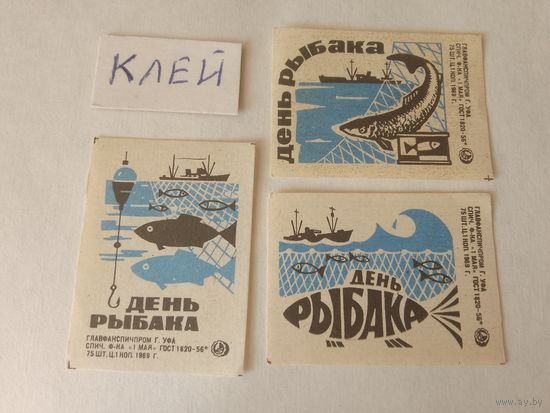 Спичечные этикетки. ф. 1 мая. День рыбака. 1969 год