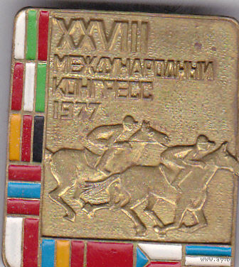 28-й международный конгресс (1977).