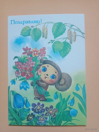 Открытка Жебелева 1989 чистая
