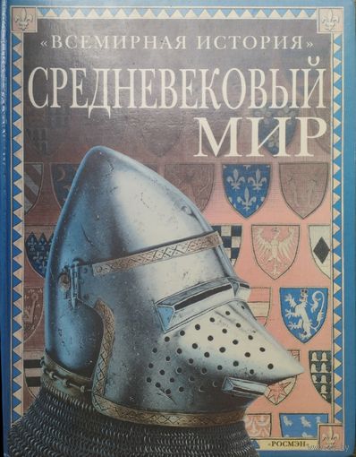 Джейн Бингхэм "Средневековый мир" серия "Всемирная История"