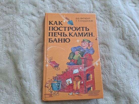 Как построить печь, камин, баню