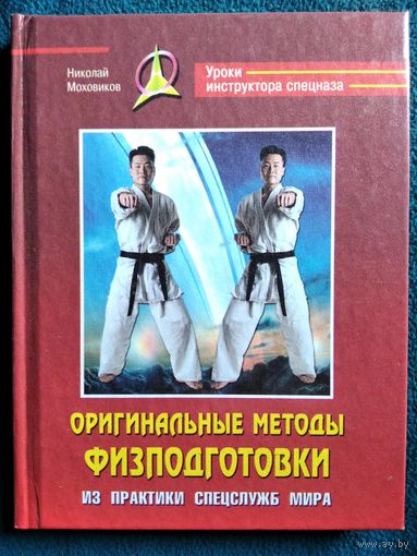 Николай Моховиков Оригинальные методы физподготовки. Из практики спецслужб мира // Серия: Уроки инструктора спецназа