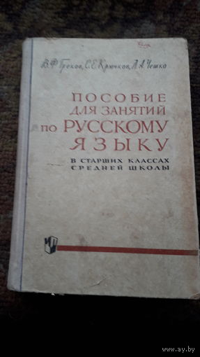 Пособие для занятий по русскому языку 1973г.