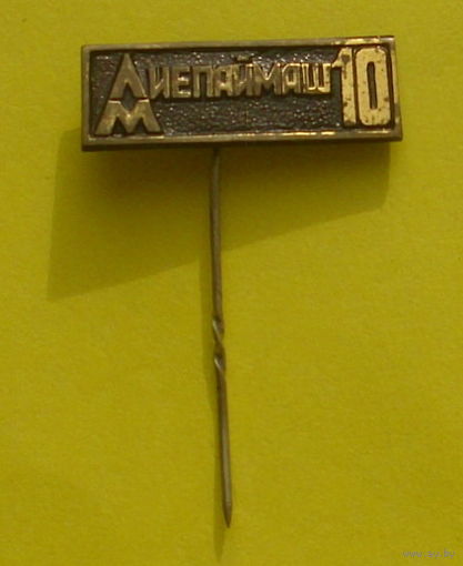 Лиепаймаш. Я-41.