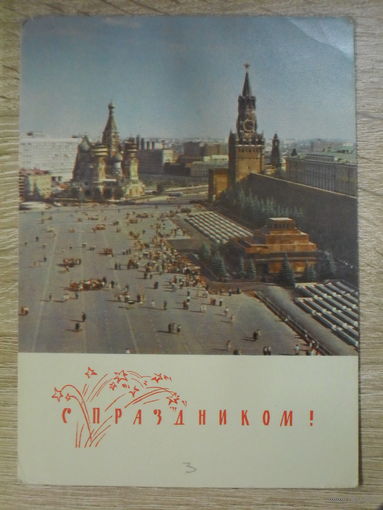ПОДПИСАННАЯ ОТКРЫТКА СССР. "С ПРАЗДНИКОМ!" ФОТО. В. ПОЛЯКОВА. 1968 год.