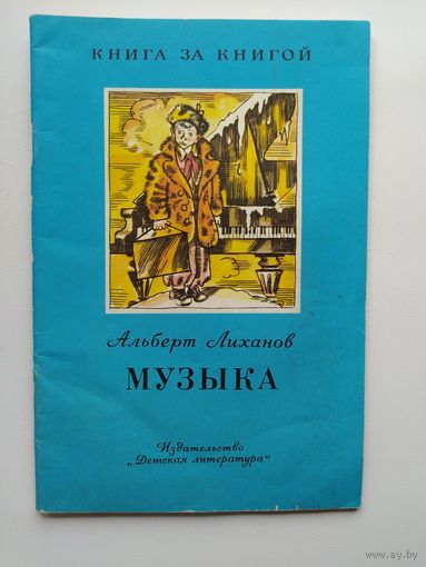 А. Лиханов Музыка. Художник Ю. Иванов. Серия: Книга за книгой