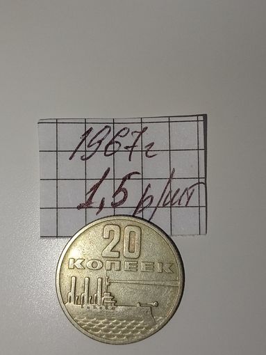 20 копеек 1967  СССР РАСПРОДАЖА