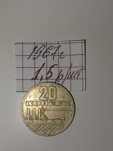 20 копеек 1967  СССР РАСПРОДАЖА