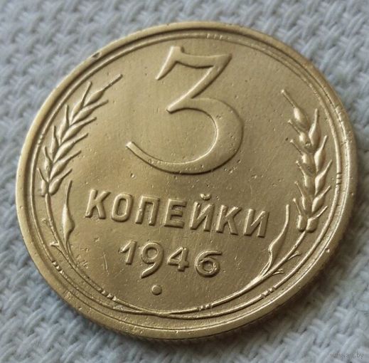 3 копейки 1946 года-1