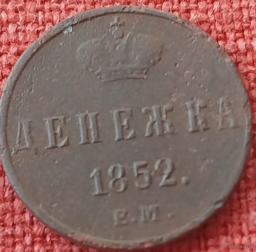 Денежка 1852 г ем