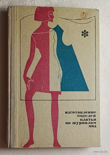 Изготовление моделей платья по журналам мод. М Г. Поминова. 1970