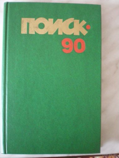 Поиск 90