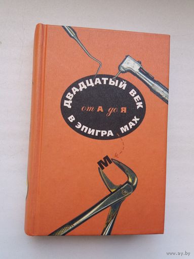 Двадцатый век в эпиграмах: сборник
