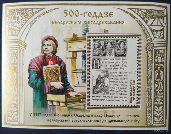 Беларусь 2017  500л книгапечати. блок.