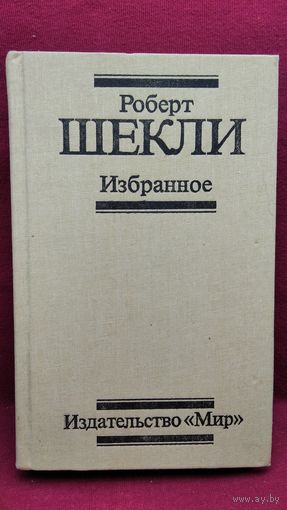 Роберт Шекли Избранное