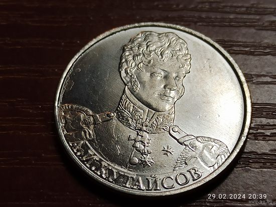 2 рубля 2012 Кутайсов
