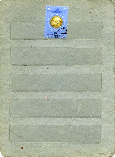 СССР, 1986,   90-летие современных олимпийских игр,  серия 1м,