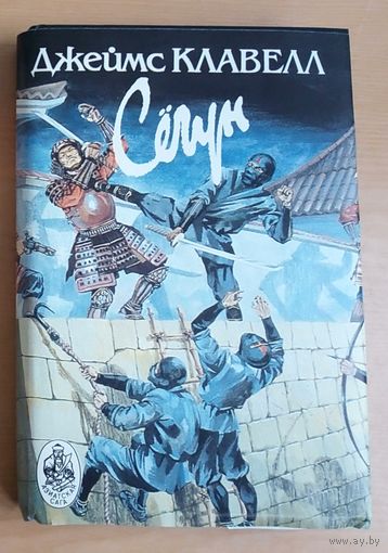 Книга. Джеймс Клавелл.  Сегун. Книга 3. Часть 4, 5, 6.