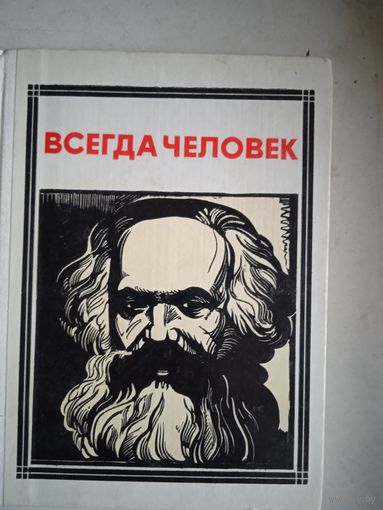 Маркс.всегда человек
