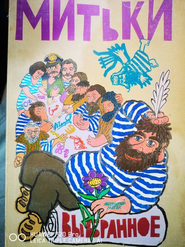 Митьки. Выбранное. Редкость