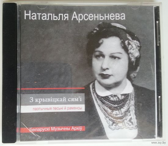 CD Натальля Арсеньнева - З крывiцкай сям'i. Паэтычныя песьнi й рамансы (2009)