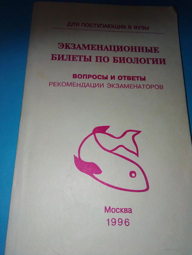 Экзаменационные билеты по биологии