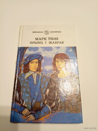 Прынц і жабрак - Марк Твэн\13д