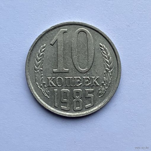 10 копеек СССР 1985