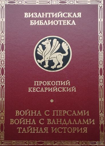 Прокопий Кесарийский "Война с персами. Война с вандалами. Тайная история" серия "Византийская Библиотека"