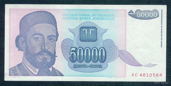 Югославия 50000 динар 1993 год, UNC