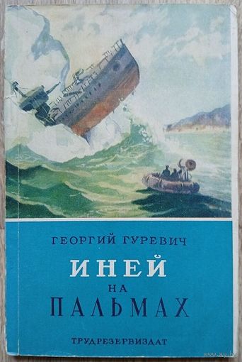 Георгий Гуревич "Иней на пальмах" (1957)