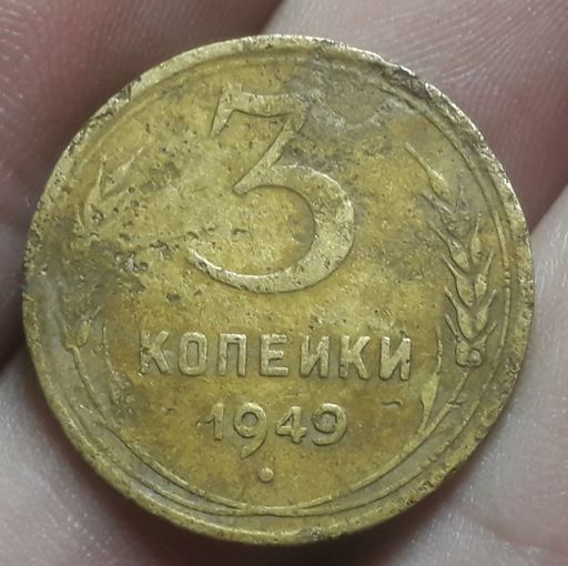 3 копейки 1949 года