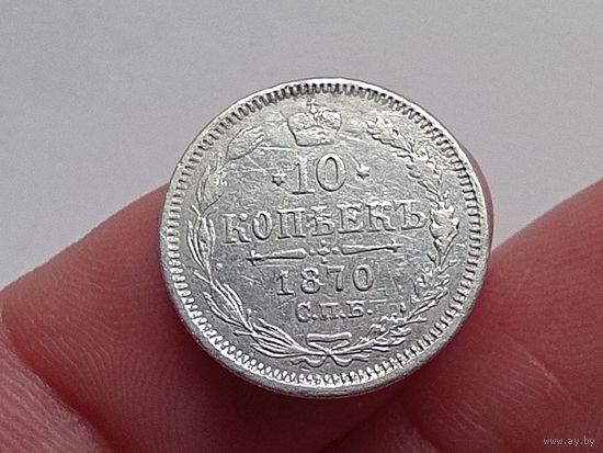 10 копеек 1870 год.СПБ НI