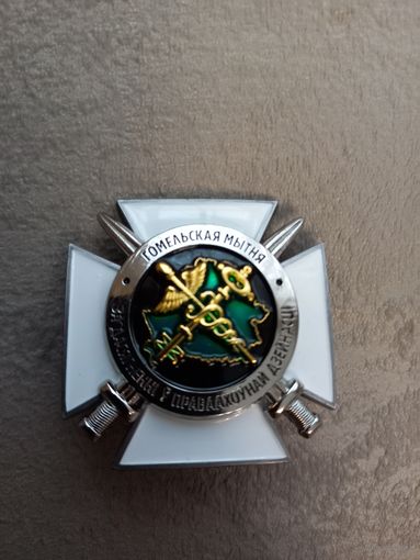 "За заслуги в правоохранительной деятельности", Гомельская таможня