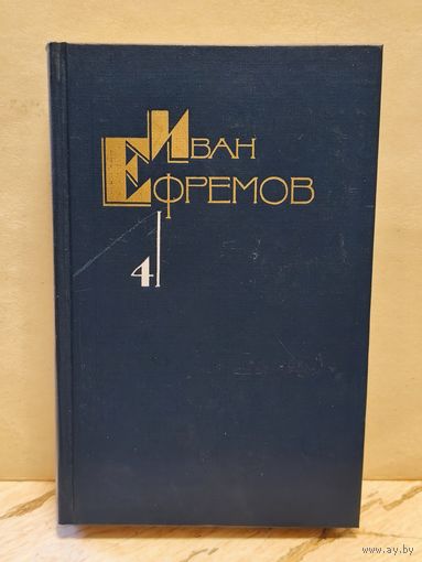 Ефремов И. - Собрание сочинений (Том 4)