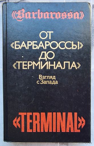 От Барбароссы до Терминала. Взгляд с Запада