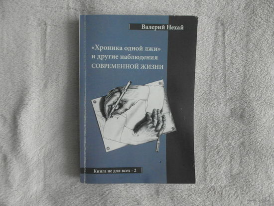 ХРОНИКА  ОДНОЙ  ЛЖИ. Валерий   Нехай. Минск. 2011 г. Тираж 100 экз. Дарственная автора.
