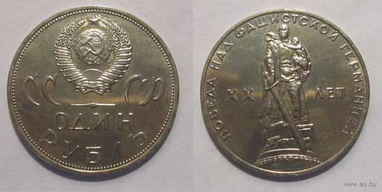 1 рубль 1965 20 Лет Победы UNC