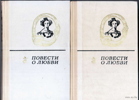 Повести о любви. В 2-х. т.