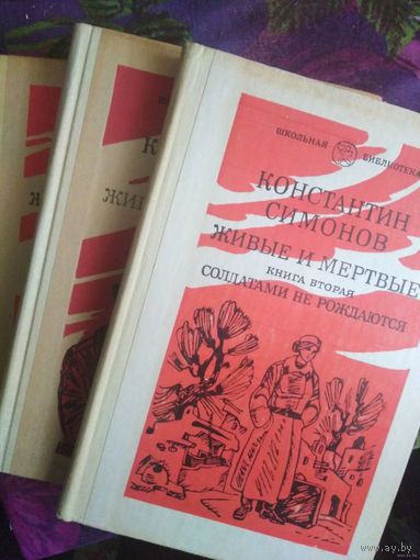 Симонов, Живые и мертвые, в трех томах, комплект