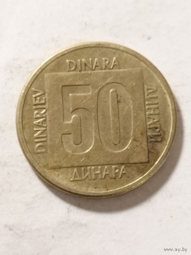Югославия 50 динар 1988
