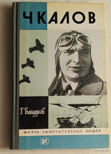 ЖЗЛ. Чкалов. Байдуков Г. Ф., вып. 12/1983