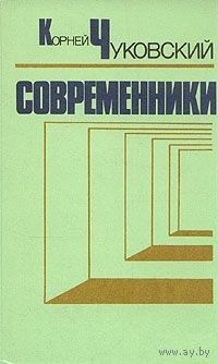 Корней Чуковский. Современники. Портреты и этюды.