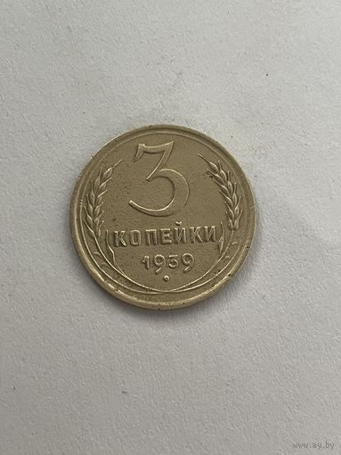 3 копейки 1939