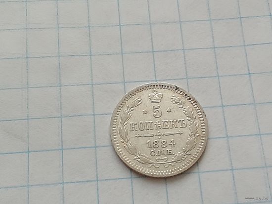 5 копеек 1884 год